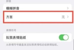 iPhone14怎么设置拼音方言优质