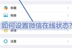 如何设置微信在线状态?优质