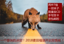 一个愉快的决定：2018麦田福袋开启预售