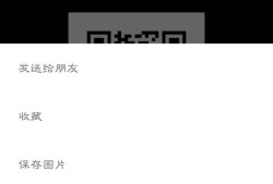 如何把别人发过来的二维码识别出内容呢？优质
