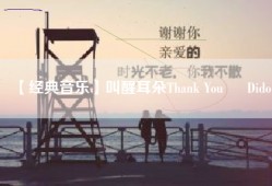 【经典音乐】叫醒耳朵Thank You – Dido