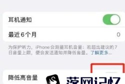 iPhone14如何设置降低耳机高音量优质