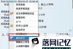 QQ群里你被禁言了怎么办？优质