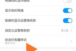 红米手机怎么更改电量显示方式优质