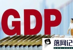 GDP与GNP的区别是什么？优质