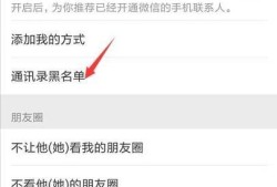 如何把微信拉黑的朋友移出黑名单优质