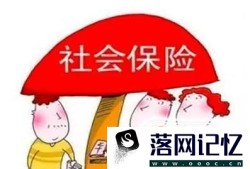 五险一金是怎么回事优质