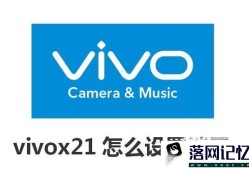 vivox21怎么设置锁屏优质