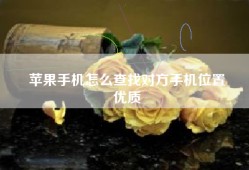 苹果手机怎么查找对方手机位置
优质