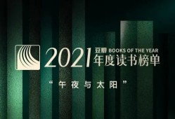 有一种诗意叫读书 | 豆瓣2021年度读书榜单