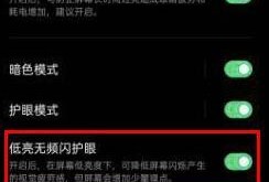 OPPO Reno3 pro手机怎么打开DC调光？优质