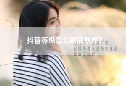 抖音等级怎么刷最划算？