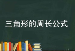 三角形的周长公式是什么