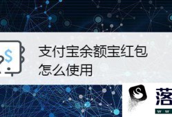 支付宝余额宝红包怎么使用优质