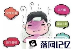 高烧惊厥有什么症状优质