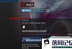 win7 steam启动不了解决方案优质