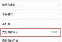 华为手机怎样开启支付保护优质