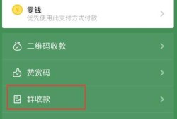 微信群收钱功能在哪儿，微信的绿色红包怎么发优质