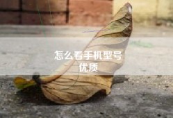 怎么看手机型号
优质