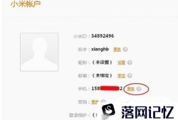 如何更换小米账号绑定的手机号及注销小米账号优质