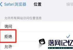 Safari浏览器如何禁止网站访问位置优质