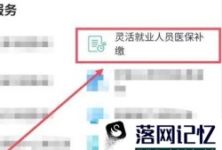 i襄阳如何进行灵活就业人员医保补缴优质