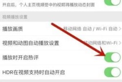 微博如何打开视频播放时开启热评功能优质