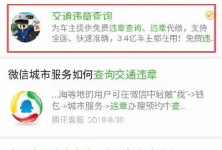 如何用微信查询车辆交通违章？优质