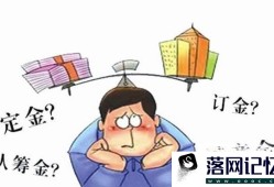 买房买车订金定金能退吗优质