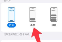 iPhone14Pro如何设置通知类型为叠放优质