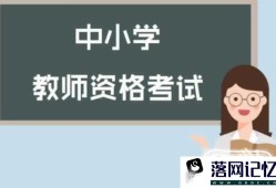 教师资格考试，综合素质大作文模板优质