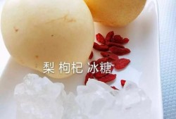 如何做冰糖雪梨水？优质