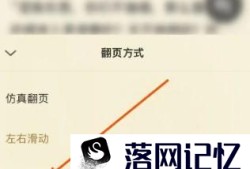 微信阅读app怎么设置翻页方式为上下滚动优质