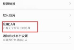 华为手机如何设置应用分身优质