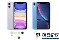 iPhone 11和iPhone XR有什么区别？有哪些提升优质