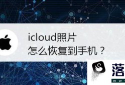 icloud照片怎么恢复到手机？优质