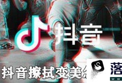 抖音擦拭变美怎么拍优质