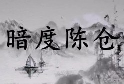 官场故事《暗度陈仓》