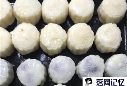 冰皮月饼的做法