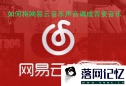 怎样将手机网易云音乐里的声音调成“背景音乐”优质