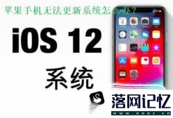 苹果手机（iPhone）更新不了系统怎么办？优质