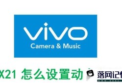 vivox21怎么设置动态锁屏优质