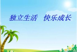 海南 / 李至远  【杂文】/ 《学会独立生活》