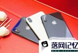 iPhone XS、Max怎么买才合算?优质