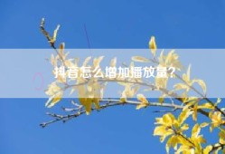 抖音怎么增加播放量？