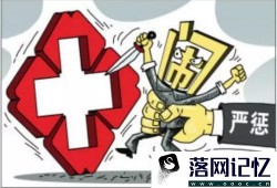 28家部门联合惩戒医闹等失信行为人，你支持吗？会带来啥影响？优质