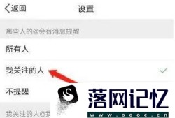 新浪微博怎么设置仅我关注的人@我才消息提醒优质