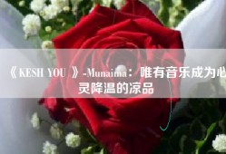 《KESH YOU 》-Munaima：唯有音乐成为心灵降温的凉品