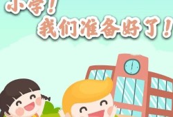 幼小衔接要从小学抓起