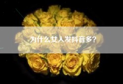 为什么女人发抖音多？